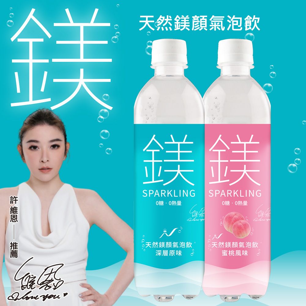 鎂天然鎂氣泡飲鎂鎂SPARKLNG糖熱量SPARKLNG糖熱量I  u 天然鎂氣泡飲深層原味I  yo天然鎂氣泡飲蜜桃風味