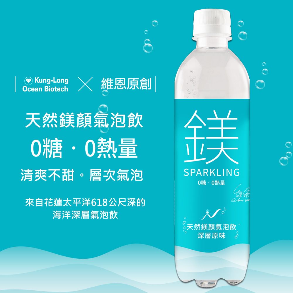 Kung-Long  維恩原創Ocean Biotech天然鎂氣泡飲熱量清爽不甜。層次氣泡來自花蓮太平洋618公尺深的海洋深層氣泡飲鎂SPARKLING糖熱量天然鎂氣泡飲深層原味