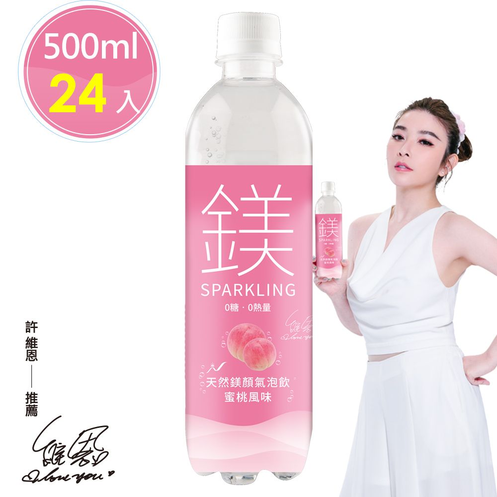  許維恩推薦【天然鎂】鎂顏氣泡飲-蜜桃風味500ml(24瓶/箱)原價$850 限時特賣每箱$599