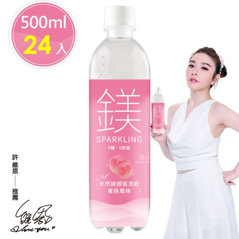 許維恩推薦【天然鎂】鎂顏氣泡飲-蜜桃風味500ml(24瓶/箱)原價$850 限時特賣每箱$599