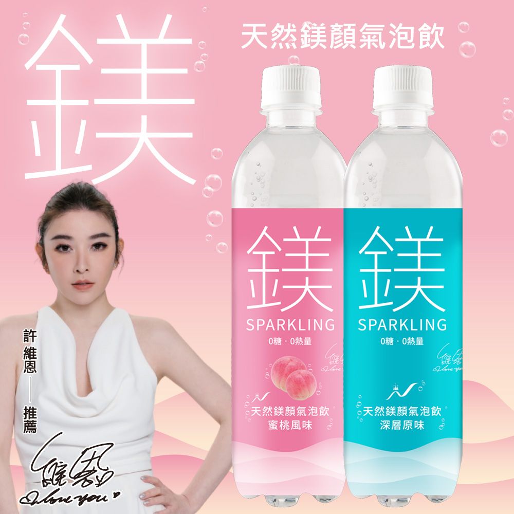 鎂天然鎂氣泡飲鎂金SPARKLNG糖熱量SPARKLING0糖熱量 I  you天然鎂氣泡飲天然鎂氣泡飲蜜桃風味深層原味