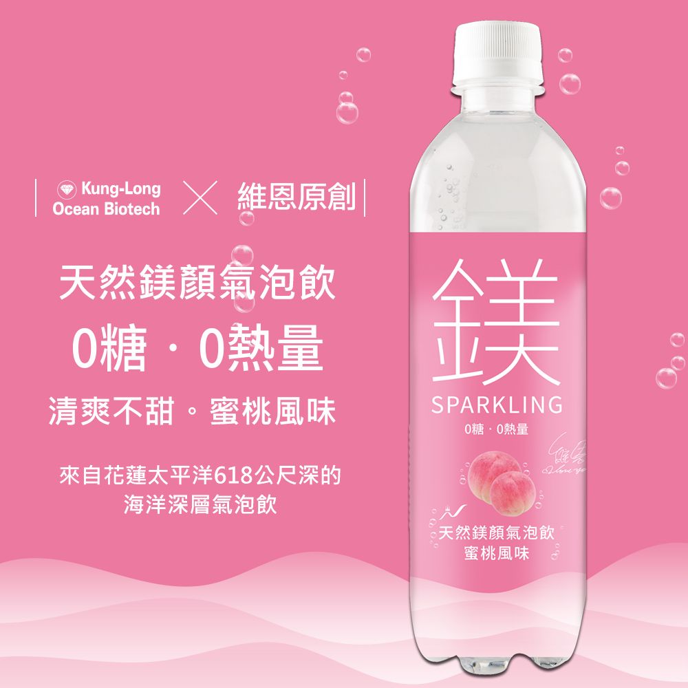 Kung-Long  維恩原創Ocean Biotech天然鎂氣泡飲熱量清爽不甜。蜜桃風味來自花蓮太平洋618公尺深的海洋深層氣泡飲鎂SPARKLING糖熱量天然鎂氣泡飲蜜桃風味