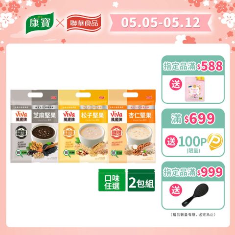 Viva 萬歲牌 元氣什穀堅果飲-經典系列 x2袋〔松子堅果 芝麻堅果 杏仁堅果〕