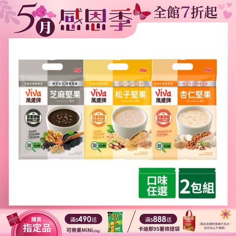 Viva 萬歲牌 元氣什穀堅果飲-經典系列 x2袋〔松子堅果 芝麻堅果 杏仁堅果〕
