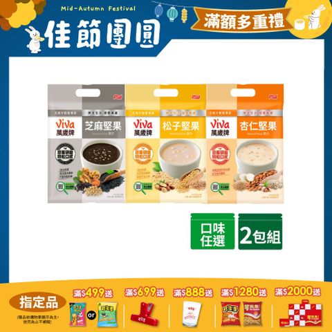 萬歲牌元氣什穀堅果飲系列 (經典口味任選)x2包