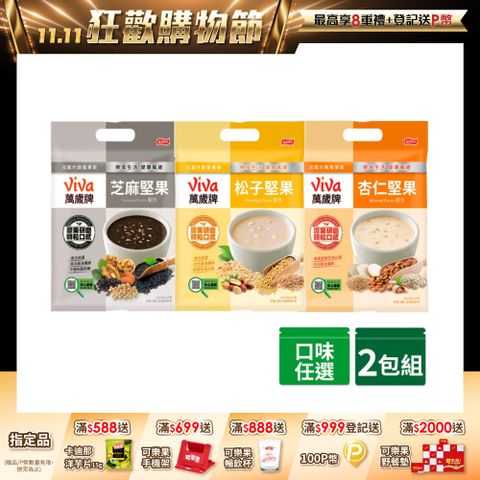 萬歲牌元氣什穀堅果飲系列 (經典口味任選)x2包