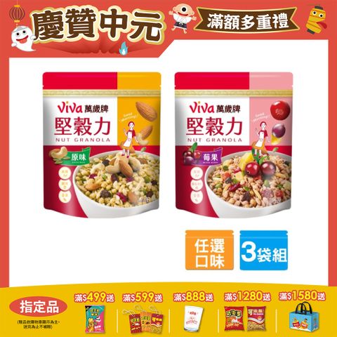 萬歲牌堅穀力系列x3袋〔原味/莓果口味〕