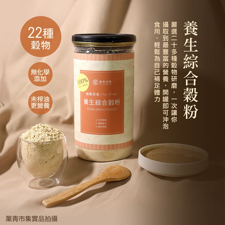 100%健康即食  養生綜合穀粉MIXEDGRAIN POWDER 菓青市集實品拍攝