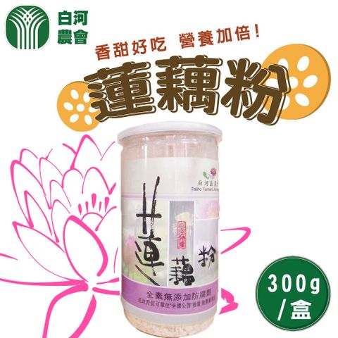 【白河農會】蓮藕粉-罐裝(300g-罐)