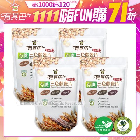 有其田 有機三色穀麥片500gx4包(大燕麥片/黑麥片/紫燕麥片)