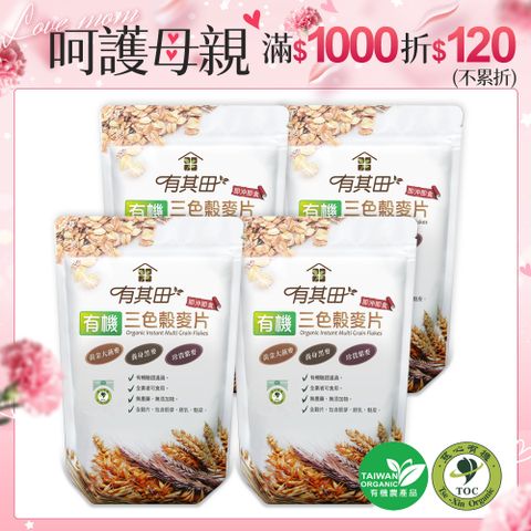 有其田 有機三色穀麥片500gx4包(大燕麥片/黑麥片/紫燕麥片)
