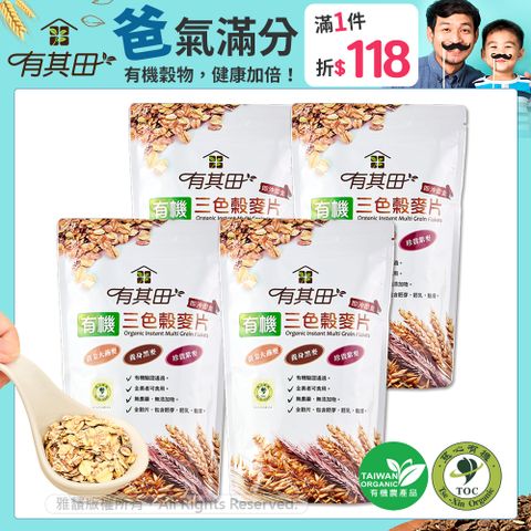 有其田｜有機三色穀麥片x4包