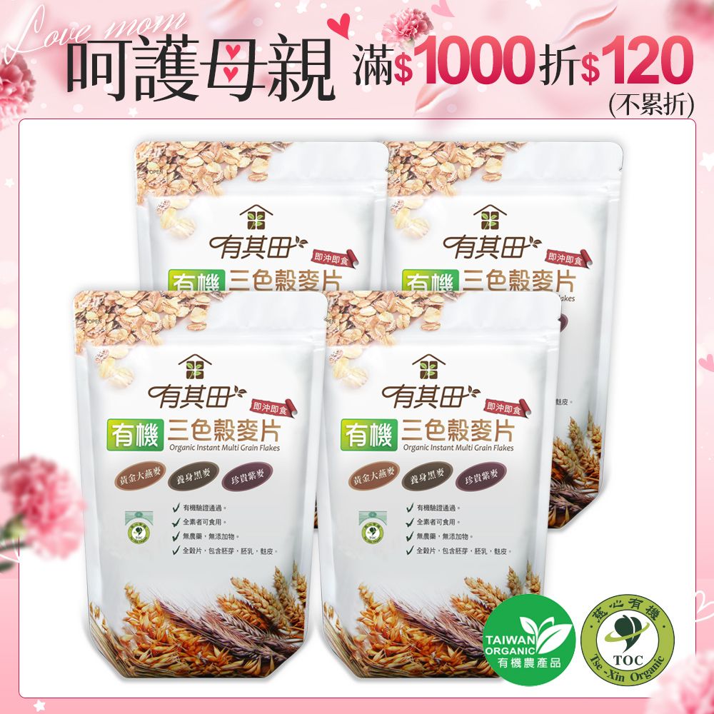 有其田 有機三色穀麥片500gx4包(大燕麥片/黑麥片/紫燕麥片)