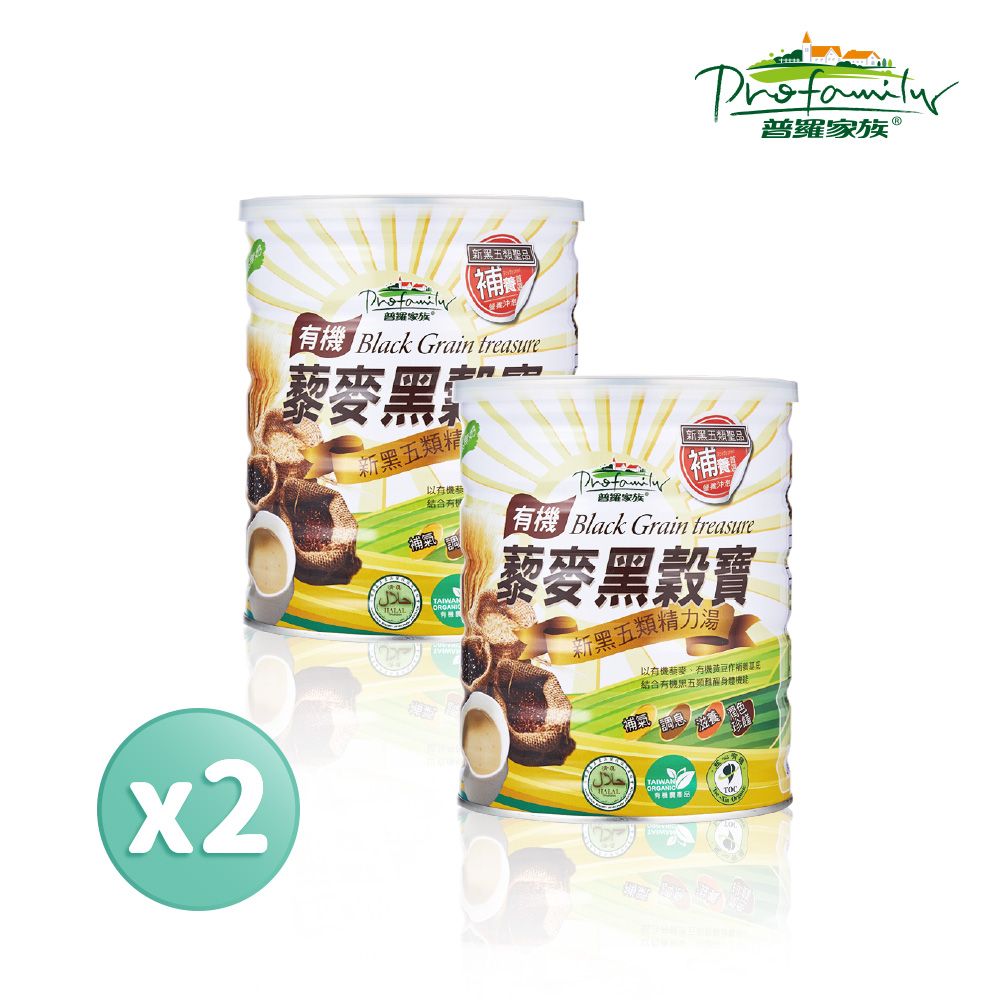 普羅家族 有機藜麥黑穀寶(800g/罐) 2入組 優質黑五類 超級食物藜麥