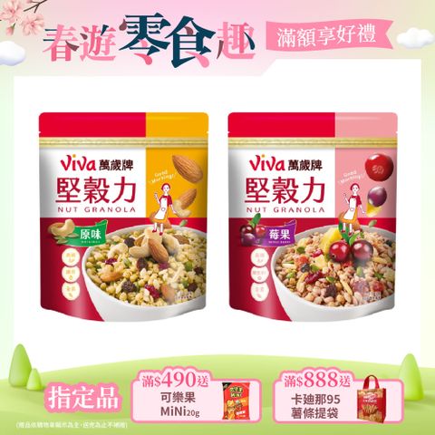 Viva 萬歲牌 堅穀力系列315g/袋(原味/莓果-任選1口味)