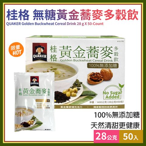 【QUAKER】桂格無糖黃金蕎麥多穀飲28gX50入(101776LS)