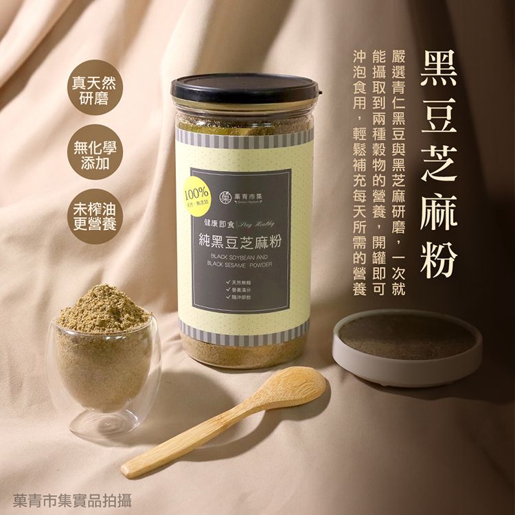 一次就100% 青市集健康即食  純黑豆芝麻粉BLACK SOYBEAN ANDBLACK SESAME POWDER菓青市集實品拍攝