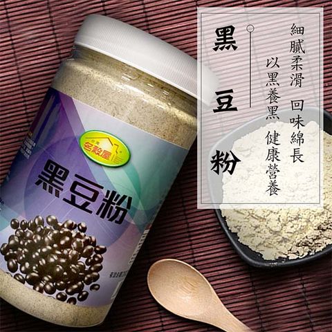 【名穀屋】無糖純黑豆粉 500g