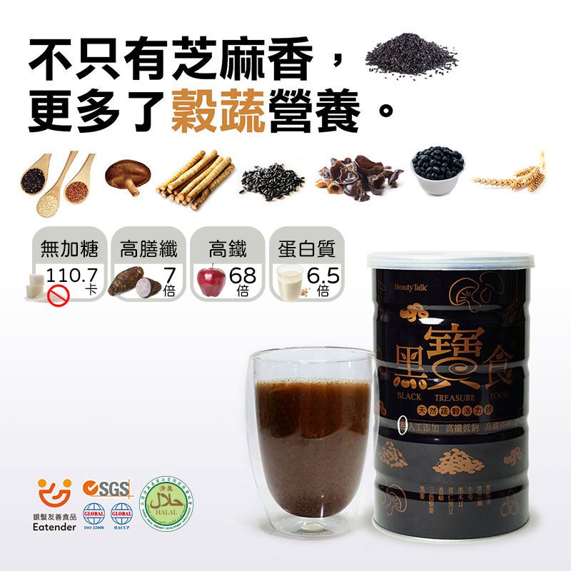 BeautyTalk 美人語 黑寶食 6罐 純天然穀蔬沖泡飲600g 無加糖 素食 銀髮友善食品 清真 黑芝麻 藜麥 飲氧寶食 營養補給品