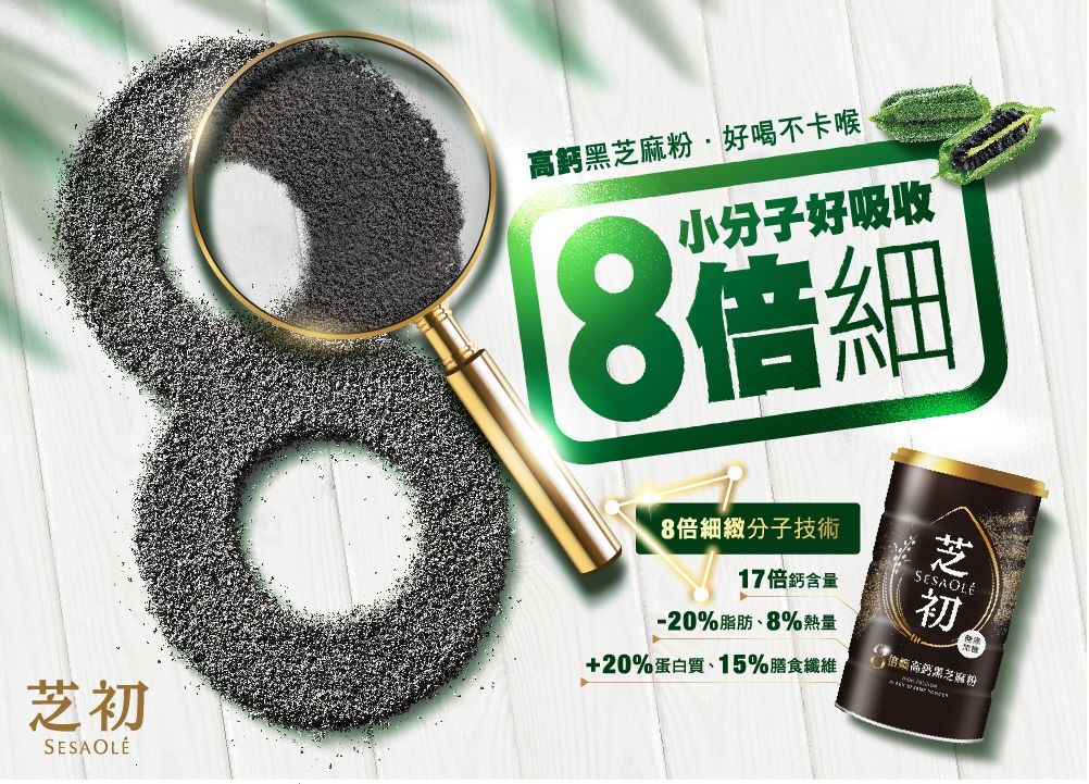 8鈣芝麻粉·好喝不卡喉小分子好吸收8倍細8倍細緻分子技術17倍鈣含量-20%脂肪8%熱量+20%蛋白質、15%膳食纖維芝初SESAOLÉ高黑芝麻粉