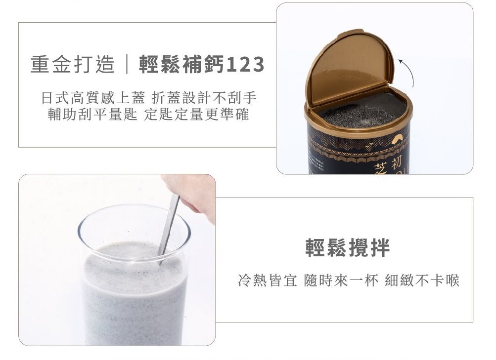 重金打造輕鬆補鈣123日式高質感上蓋 蓋設計不刮手輔助刮平量匙定定量更準確初輕鬆攪拌冷熱皆宜 隨時來一杯 細緻不卡喉