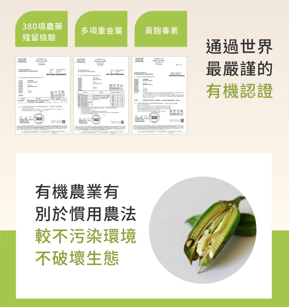 380項農藥多項重金屬黃麴 毒素殘留檢驗  SGS SGS固定合格 通過世界最嚴謹的有機認證  SGSSGS SGS有機農業有別於慣用農法較不污染環境不破壞生態