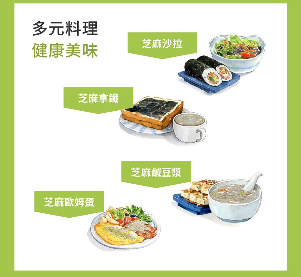 多元料理健康美味芝麻沙拉芝麻拿鐵芝麻歐姆蛋芝麻鹹豆漿