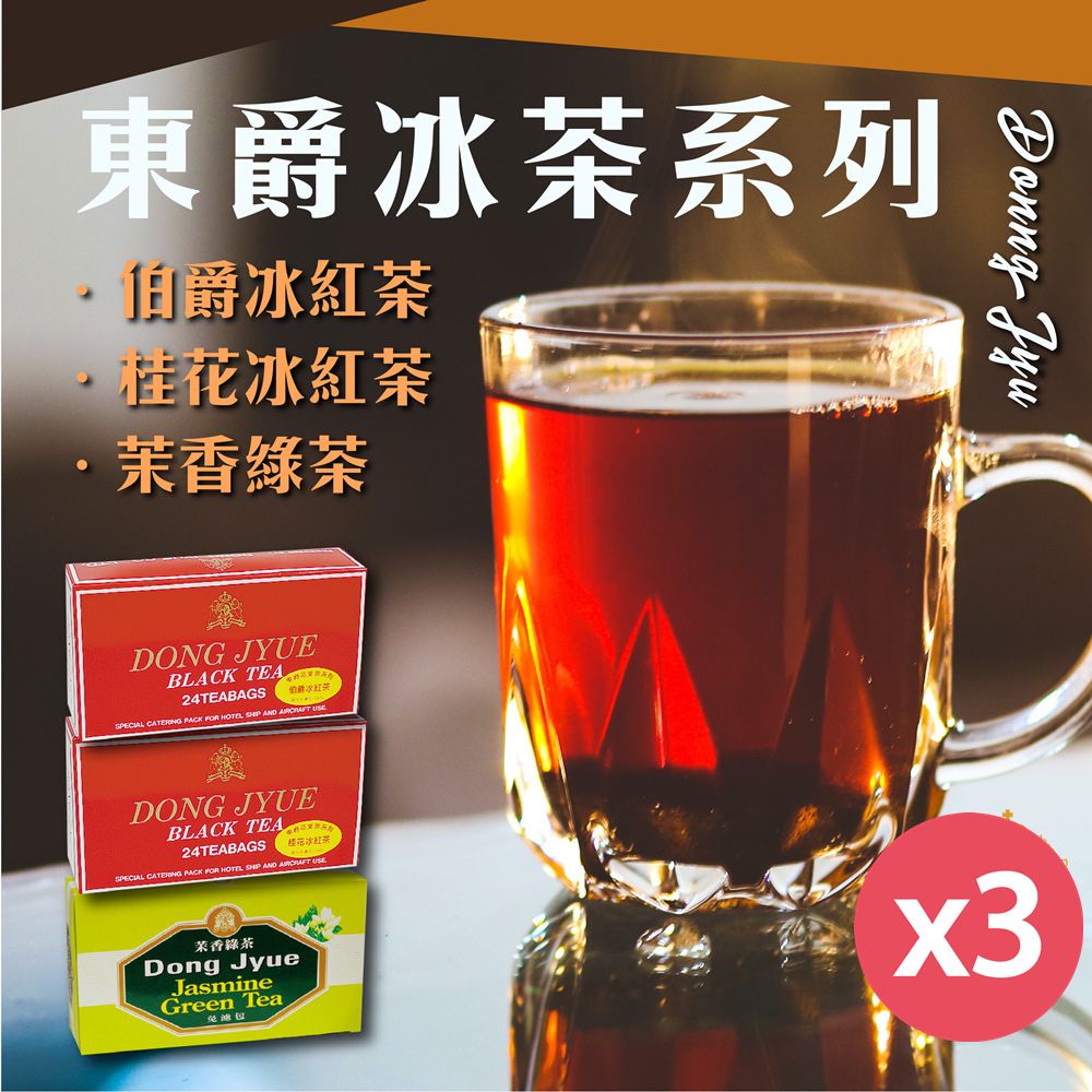 DONG JYUE 東爵 【DONG JYUE 東爵】茉香綠茶.冰紅茶.桂花冰紅茶包25g24包/盒x3盒
