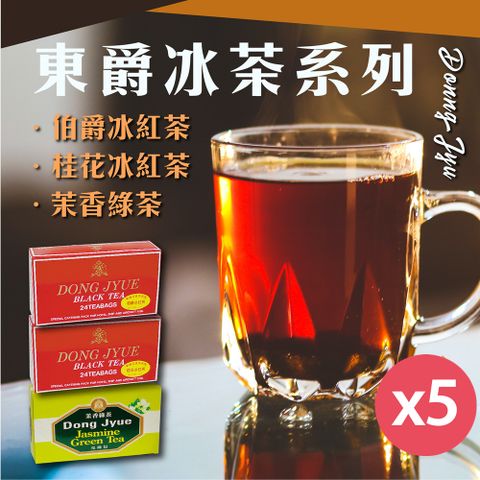 DASCO 伯爵 【DONG JYUE 東爵】茉香綠茶.冰紅茶.桂花冰紅茶包25g24包/盒x5盒