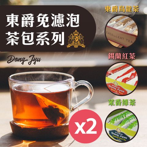 Dilmah 錫蘭 【 DONG JYUE 東爵】東爵烏龍茶.紅茶.茉香綠茶免濾茶包2gx100入/盒x2盒