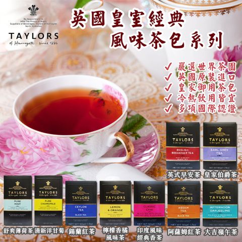 Taylors 泰勒茶 英國皇室經典包系列20入/盒(多種風味任選/擁有多種國際認證)