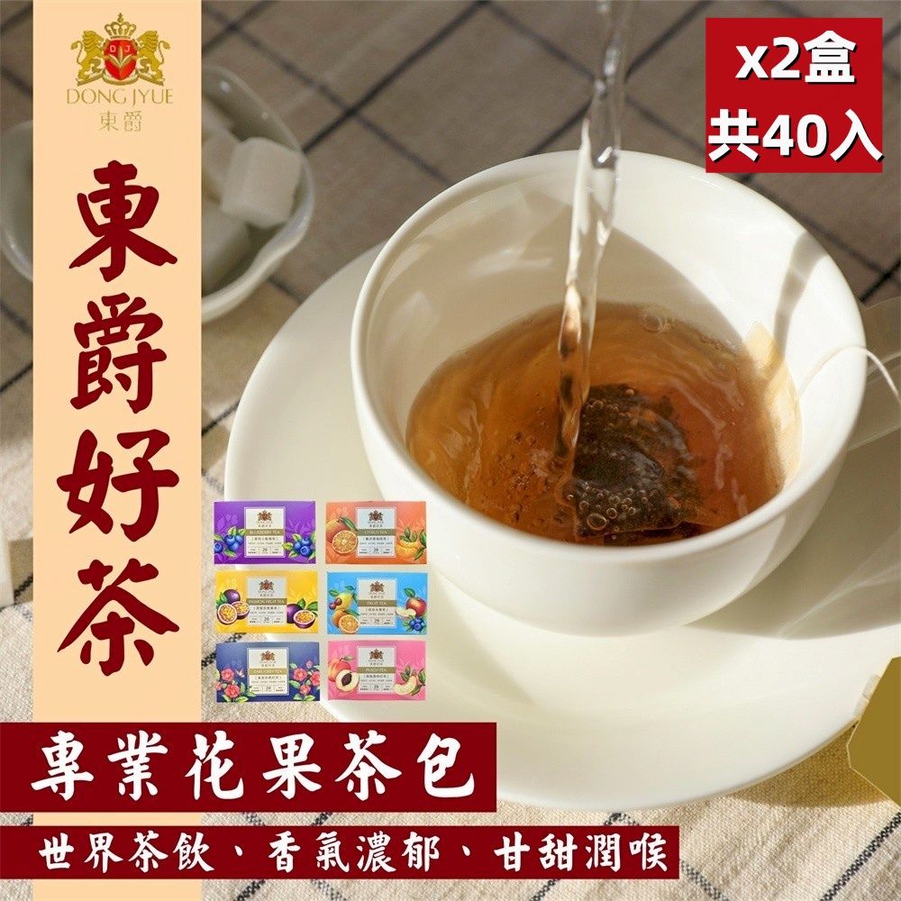 DONG JYUE 東爵 好茶-花果茶包任選2gx20包/盒x2盒