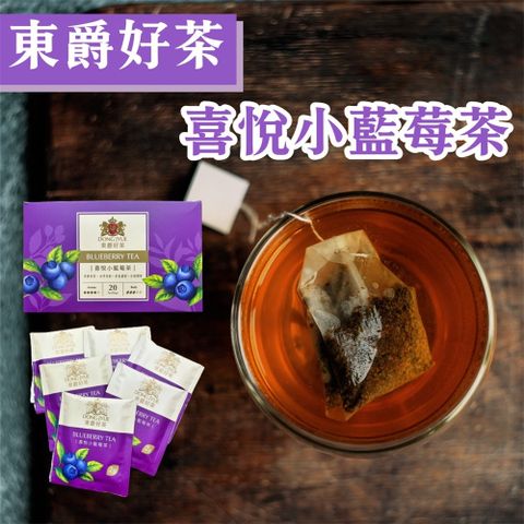 DONG JYUE 東爵 好茶-喜悅小藍莓茶2gx20包/盒