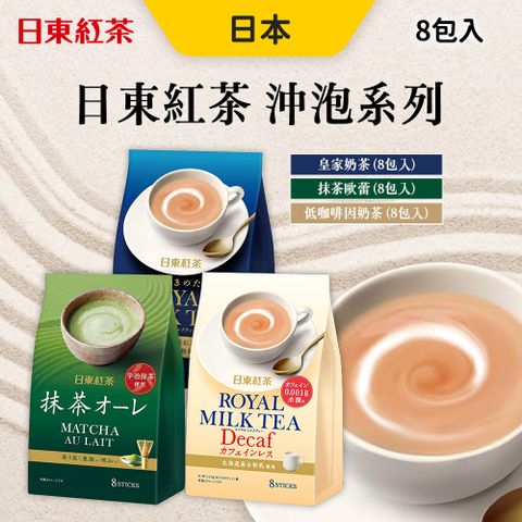 日東紅茶 沖泡奶茶[任選4件組] 皇家奶茶/宇治抹茶歐蕾/低咖啡因奶茶