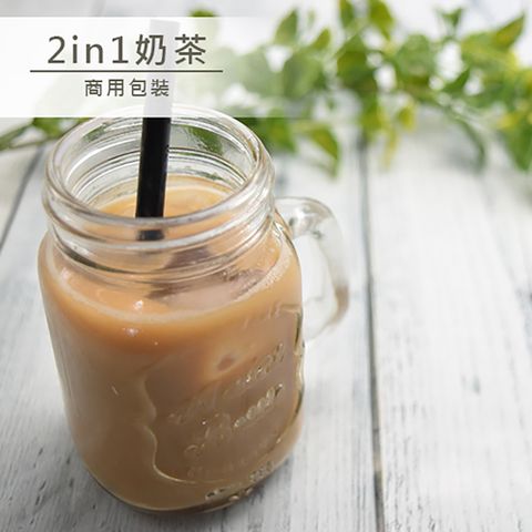 【品皇咖啡】 2in1奶茶 商用包裝