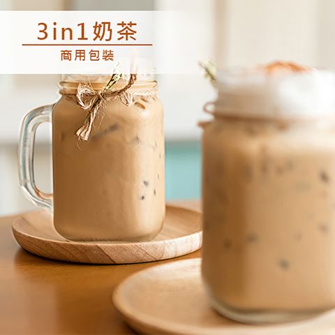 【品皇咖啡】 3in1奶茶 商用包裝