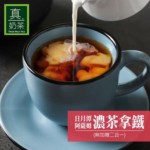 歐可茶葉 真奶茶 日月潭阿薩姆濃茶拿鐵(無加糖二合一)12g*10包/盒