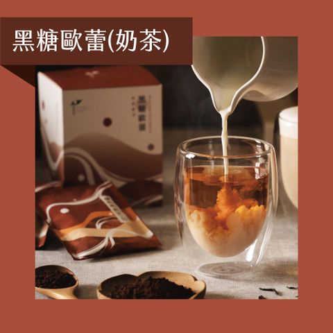 發現茶 -黑糖歐蕾10入 (奶茶 冷泡/熱泡)