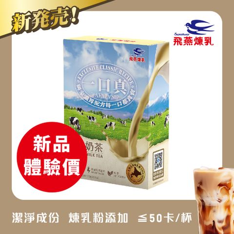 飛燕煉乳【一口真】經典奶茶-12公克X10包入/盒