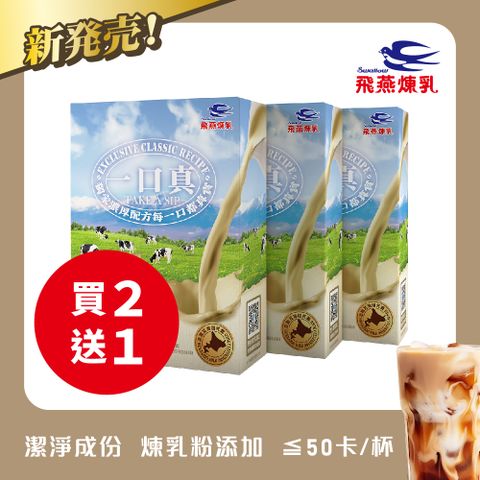 飛燕煉乳【一口真】經典奶茶-12公克X10包入/盒-買2送1