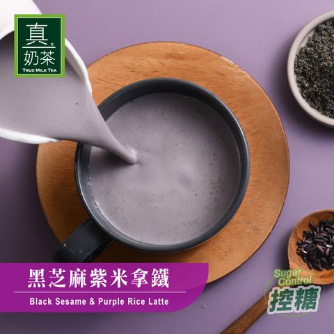 歐可茶葉 真奶茶 黑芝麻紫米拿鐵(8包/盒)