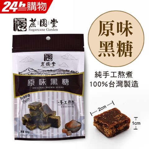 【蔗園堂】純手工黑糖-原味黑糖 120gx2