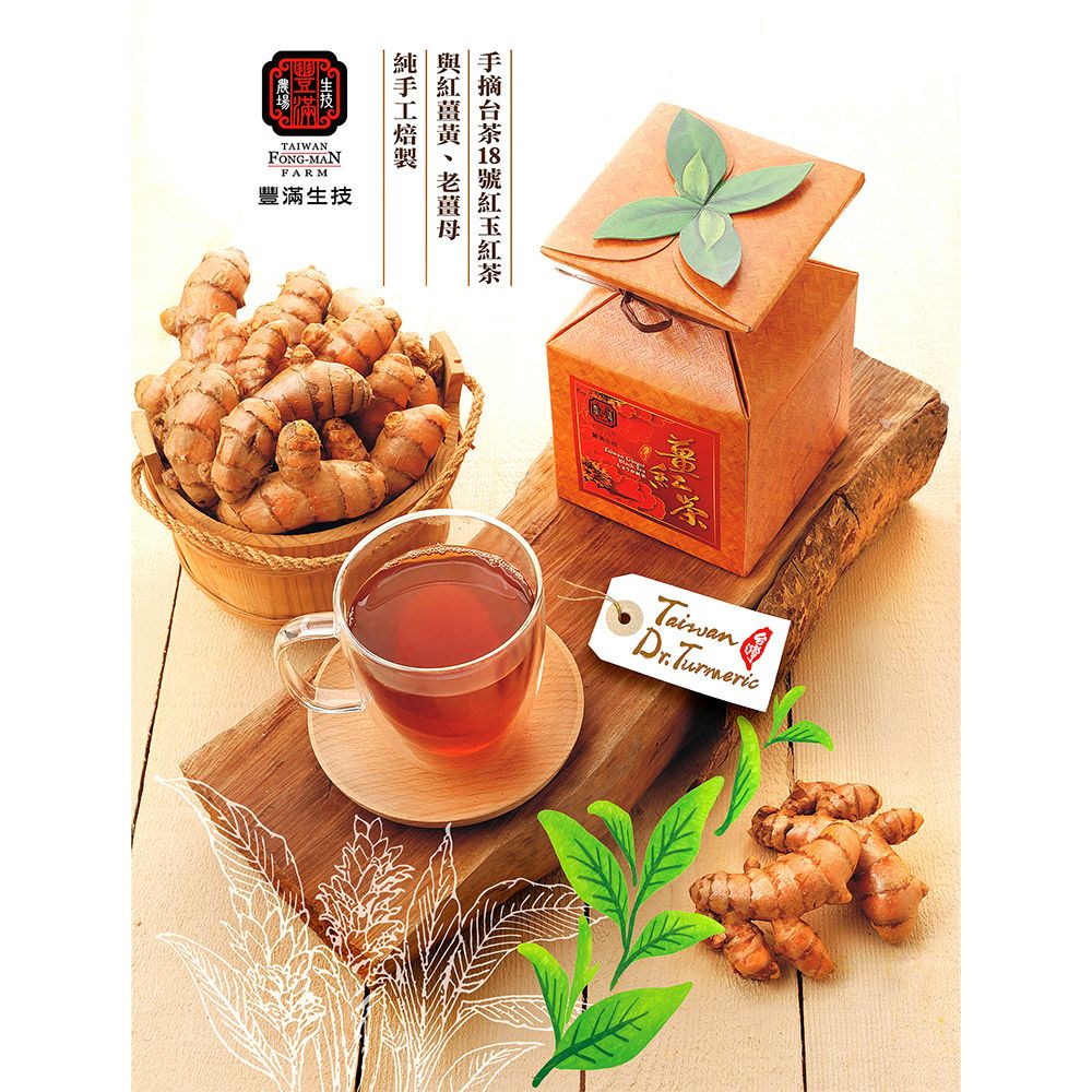 豐滿生技 薑紅茶-採茶籃造型特別版