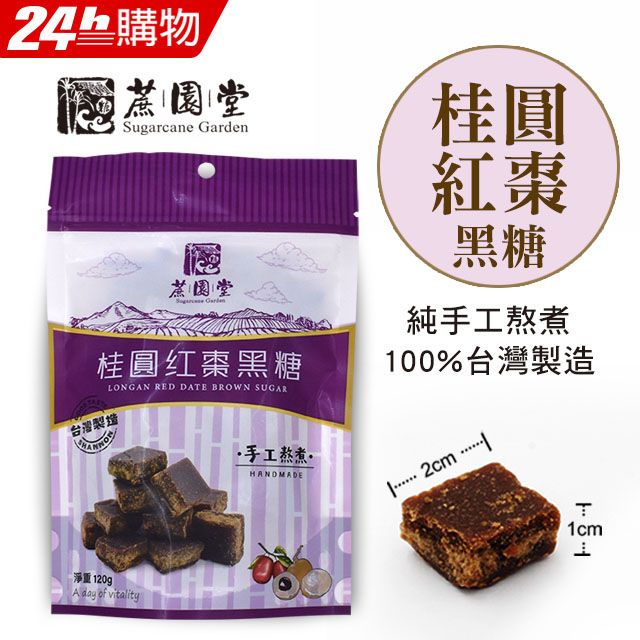 蔗園堂 手工黑糖-桂圓紅棗黑糖(120g)