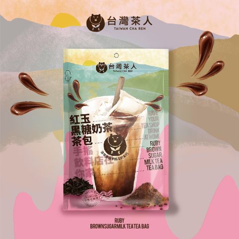 台灣茶人 新品上市*紅玉黑糖奶茶茶包(5入)