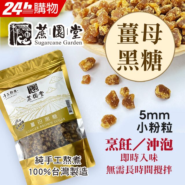 蔗園堂 手工黑糖-薑母黑糖(500g)最新燥粒技術