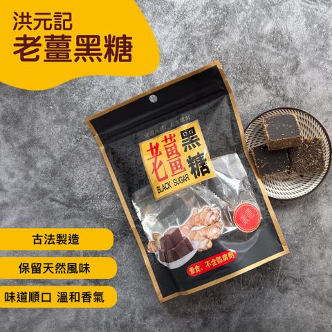 寒冬的最佳選擇【洪元記】老薑黑糖塊(160g)