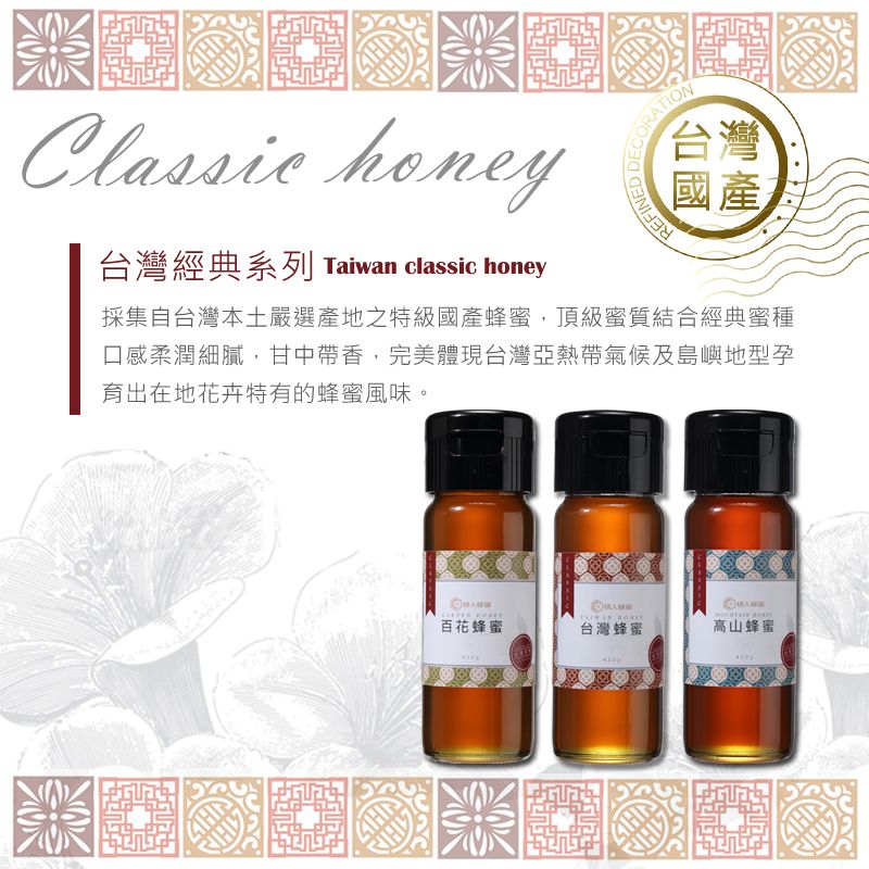 Classic honey灣經典系列 Taiwan classic honeyREFINED 台台灣國產採集自台灣本土嚴選產地之特級國產蜂蜜頂級蜜質結合經典蜜種口感柔潤細膩,甘中帶香,完美體現台灣亞熱帶氣候及島嶼地型孕育出在地花卉特有的蜂蜜風味。 百花蜂蜜台灣蜂蜜高山蜂蜜