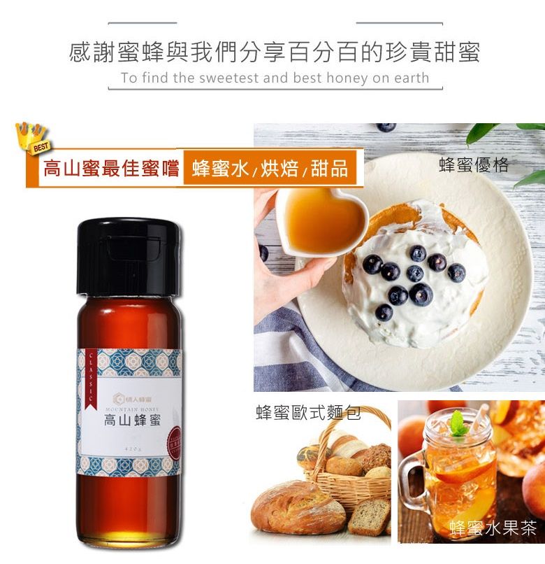 感謝蜜蜂與我們分享百分百的珍貴甜蜜To find the sweetest and best honey on earthBEST「高山蜜最佳蜜 蜂蜜水/烘焙/甜品蜂蜜優格 高山蜂蜜蜂蜜歐式麵包蜂蜜水果茶