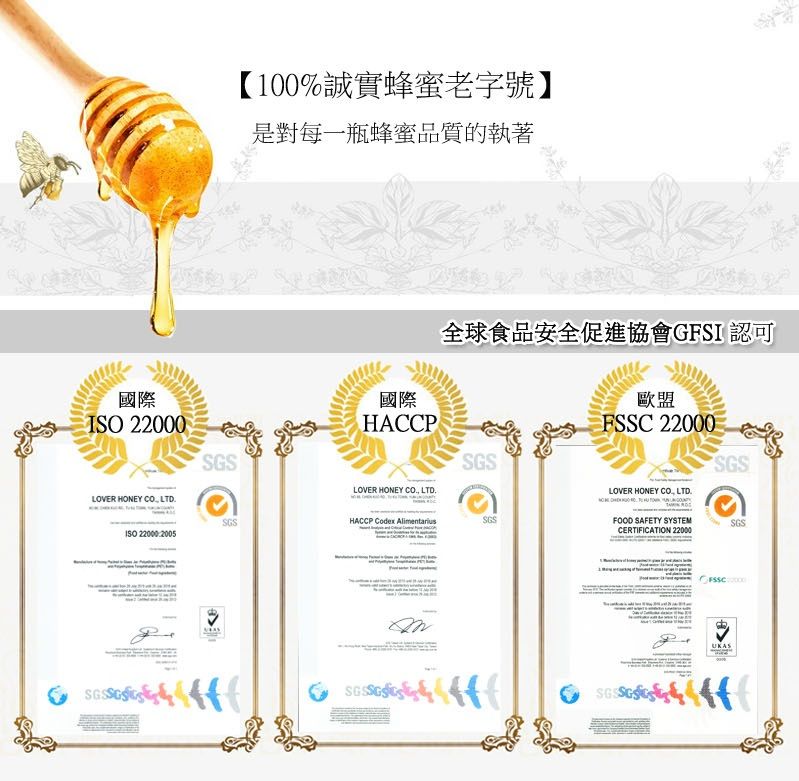 國際 22000LOVER HONEY  LTDISO 220002005【100%誠實蜂蜜老字號】是對每一瓶蜂蜜品質的執著全球食品安全促進協會GFSI 認可國際HACCP歐盟FSSC 22000SGSSGSSGSLOVER HONEY  LTDLOVER HONEY CO LTDSGSHACCP Codex SGSFOOD SAFETY SYSTEMCERTIFICATION 22000SGS